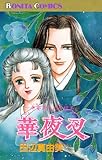 華夜叉