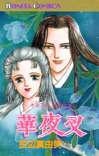 華夜叉 田辺真由美 マンガ Kindleストア Amazon 華夜叉 田辺真由美 マンガ Kindleストア Amazon