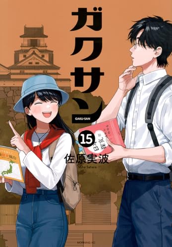 ガクサン(15)