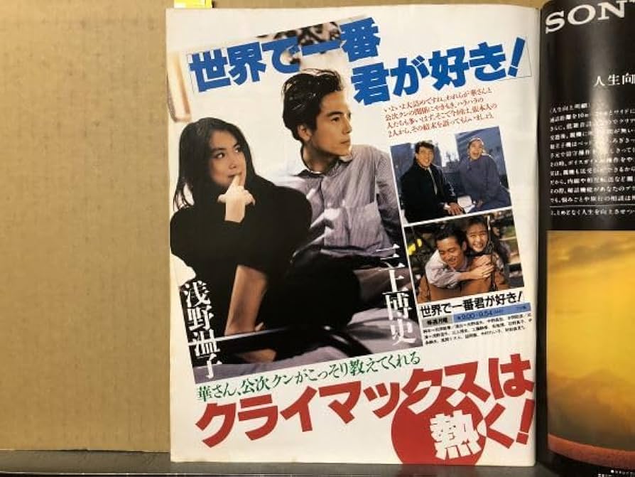 Amazon.co.jp: ザテレビジョン 1990年3/16・11号 三上博史・田原