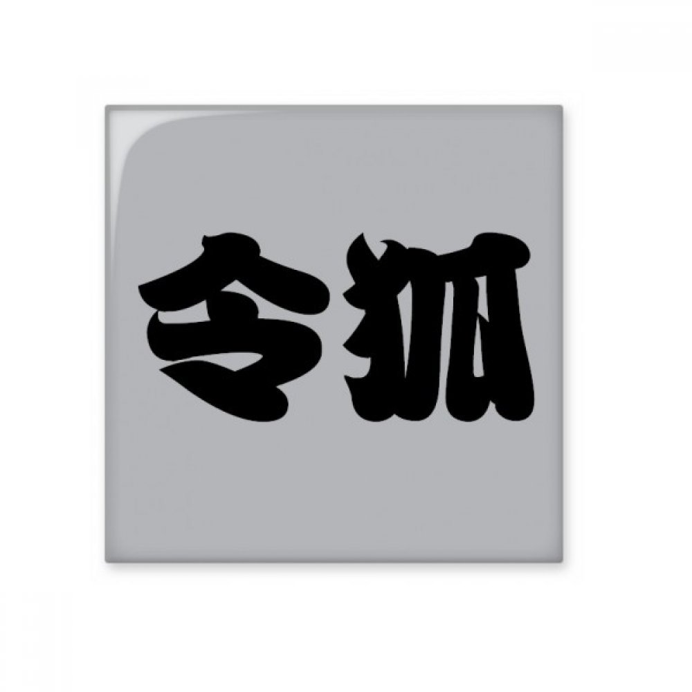 Caractères Chinois sur carreaux de céramique brillant pour votre salle de bain zen