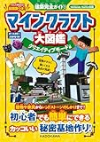 建築完全ガイド！　マインクラフト大図鑑　クリエイティブモード編 冒険完全ガイド！　マインクラフト大図鑑