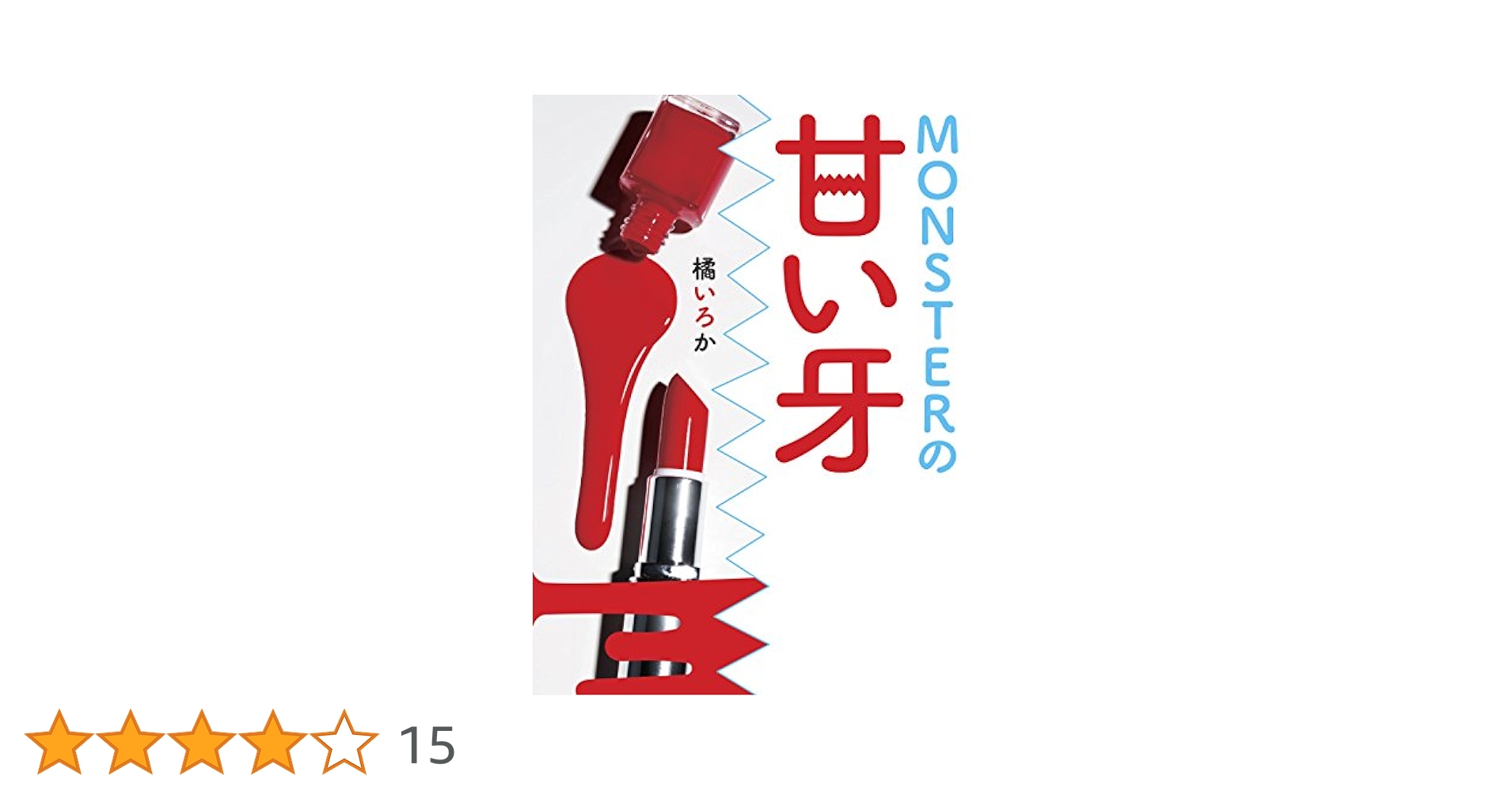 MONSTERの甘い牙 (エブリスタWOMAN) | 橘いろか |本 | 通販 | Amazon