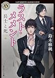 ラスト・メメント　兵士と死 (角川ホラー文庫)