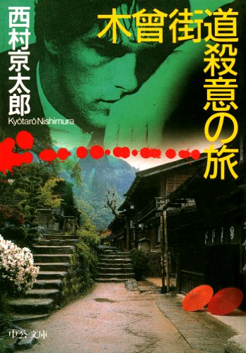 木曾街道殺意の旅 (C★NOVELS)
