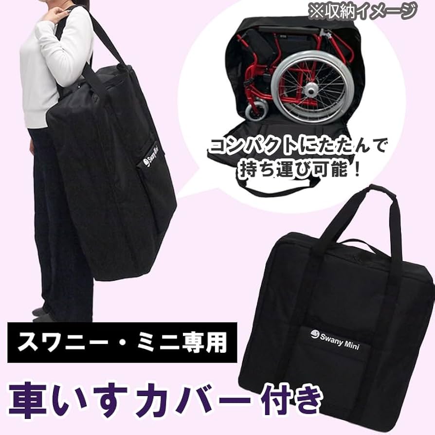 車椅子　スワニーミニ　折畳み可能 軽量　最新機種 MINI 車椅子 軽量 Swany Mini スワニーミニ 世界最小クラス 車いす 車