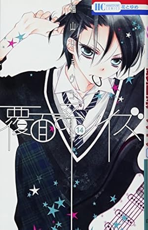 Amazon.co.jp: 覆面系ノイズ 14 (花とゆめCOMICS) : 福山リョウコ: 本