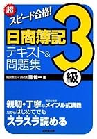 超スピード合格!日商簿記3級テキスト&問題集 4415207413 Book Cover