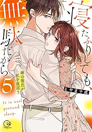 Amazon.co.jp: 寝たふりしても、無駄だから~姉の彼氏が私を夜這う