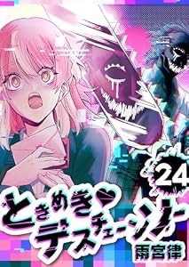 ときめき・デスチェーンソー【単話版】(24) (GANMA!)