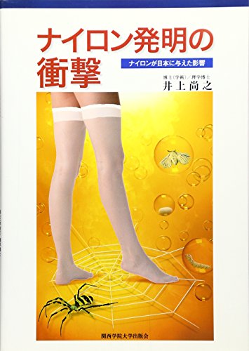 PDFダウンロード ナイロン発明の衝撃―ナイロンが日本に与えた影響 バイ