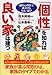 「個性」を知れば良い家は建つ: 「個性心理學」で成功する住まい選び