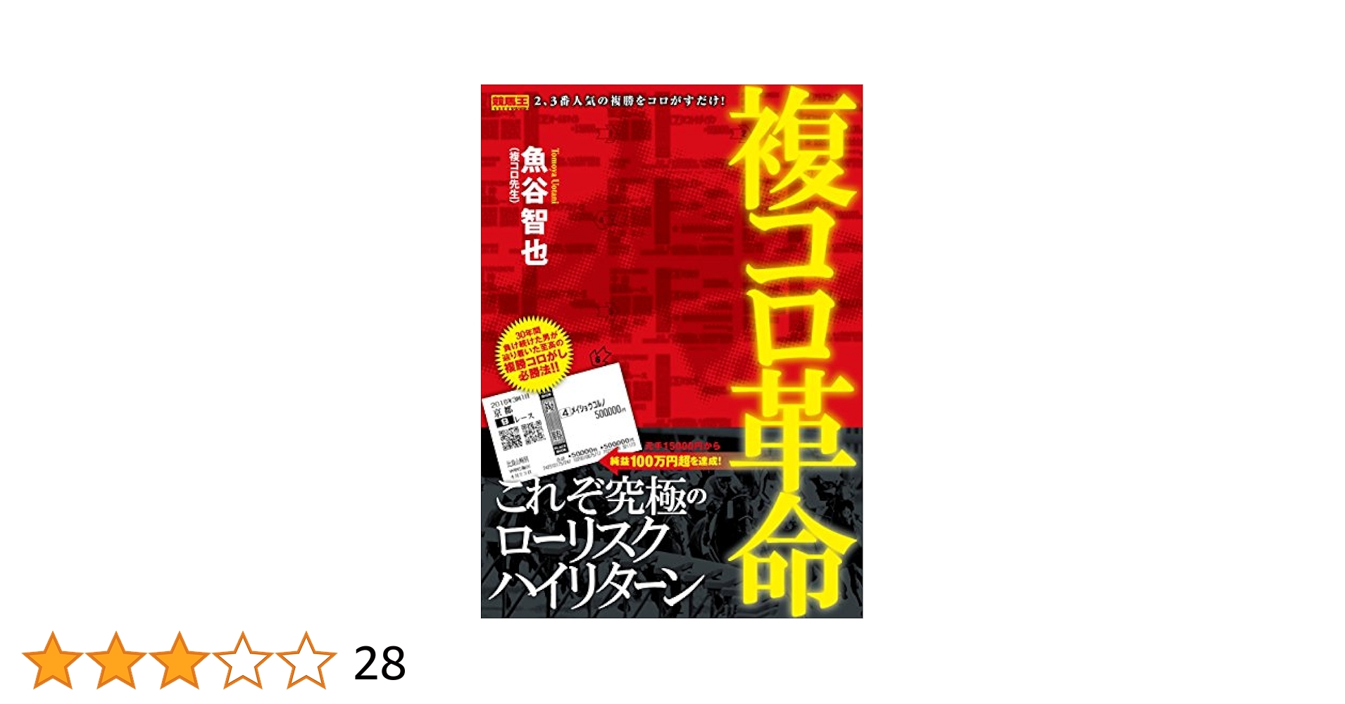 複コロ革命 (競馬王馬券攻略本シリーズ) | 魚谷 智也 |本 | 通販