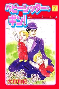 ベビーシッター・ギン！（７） (Ｋｉｓｓコミックス)