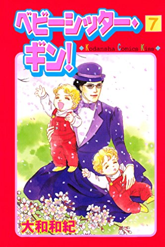 ベビーシッター・ギン!(7) (Kissコミックス)