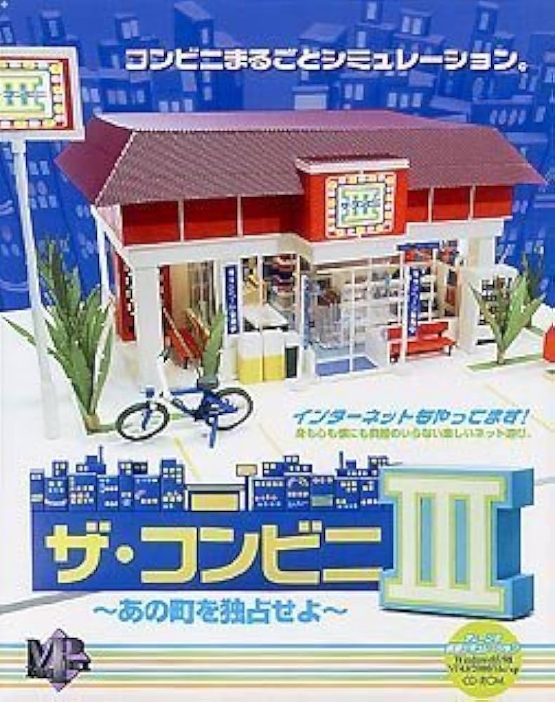 ザ·コンビニⅣ パソコンゲームソフト