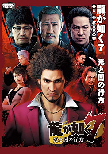 龍が如く7 光と闇の行方 春日一番 旅立ちの書