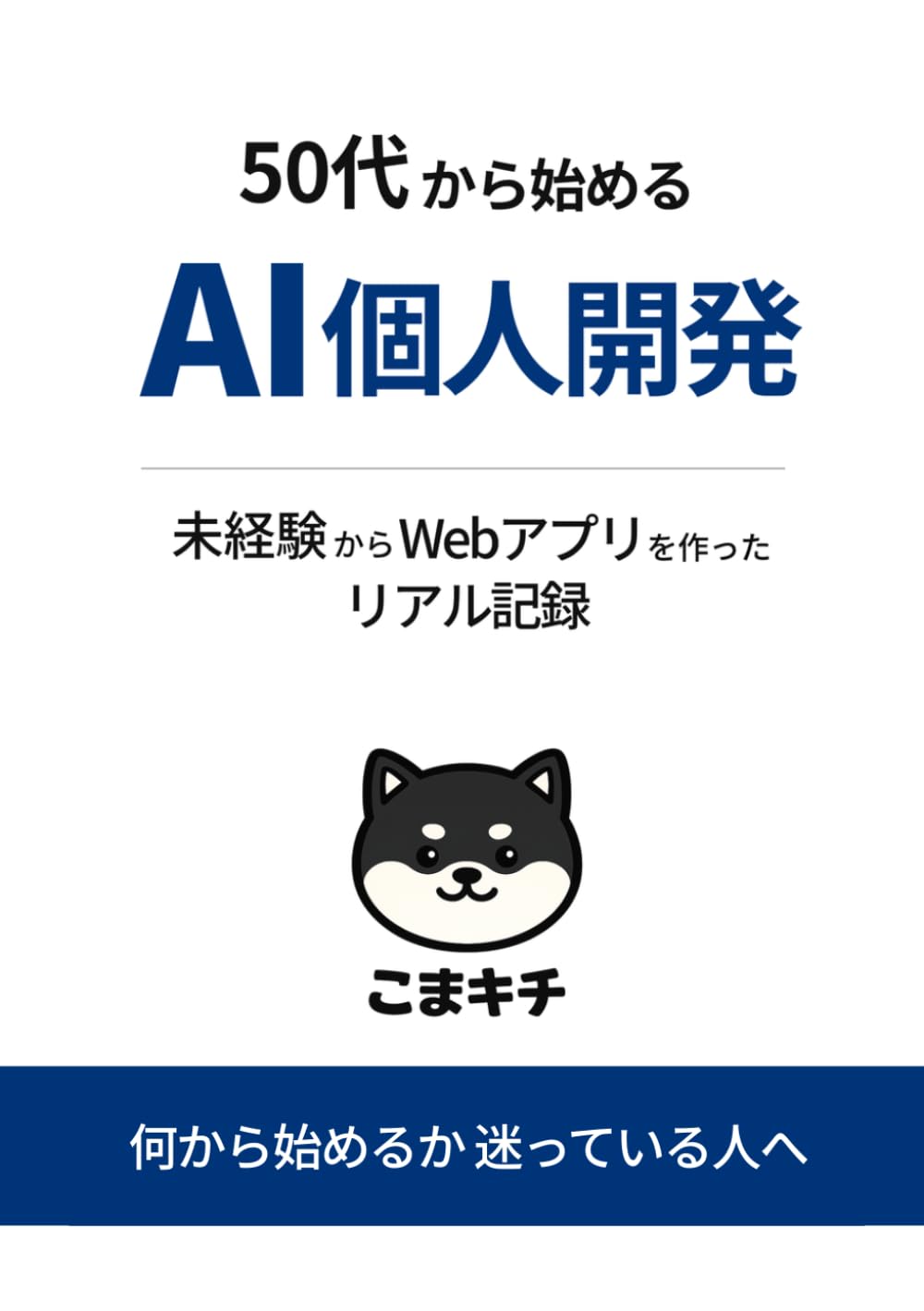 50代から始めるAI個人開発: 未経験からWebアプリを作ったリアル記録