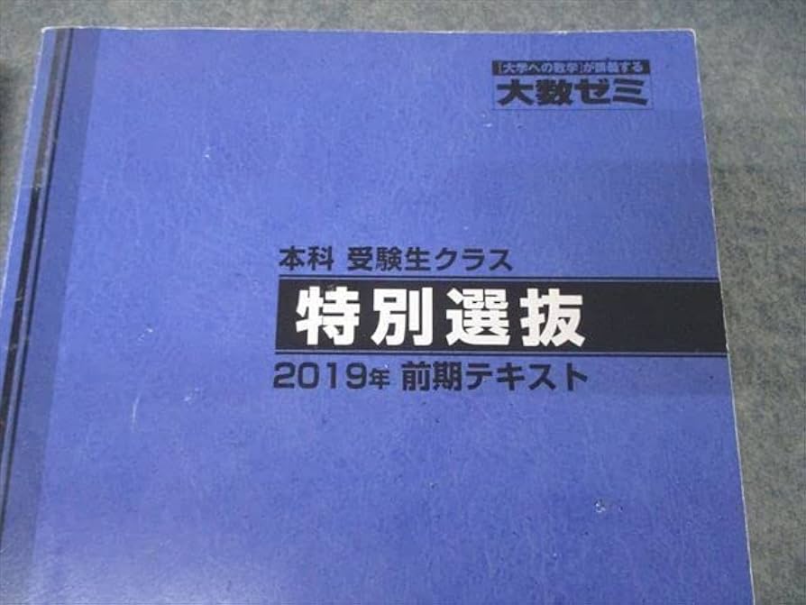 大数ゼミ 数学 特別選抜 プリント付き