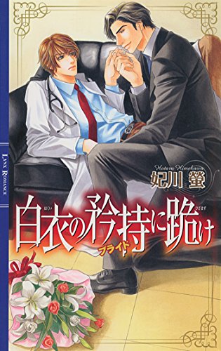 白衣の矜持に跪け (リンクスロマンス)
