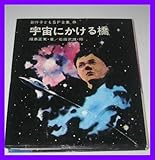 宇宙にかける橋 (創作子どもSF全集 8)