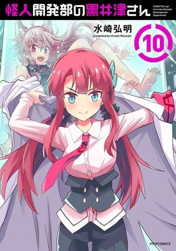 怪人開発部の黒井津さん コミック 全10巻セット (フレックス
