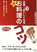 中古】 定番！10倍おいしくなる「新・お料理」のコツ/三笠書房