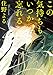 この気持ちもいつか忘れる（新潮文庫）【Kindle】