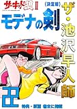 ザ・池沢早人師　サーキットの狼Ⅱ　モデナの剣22<特典・原画入り決定版>