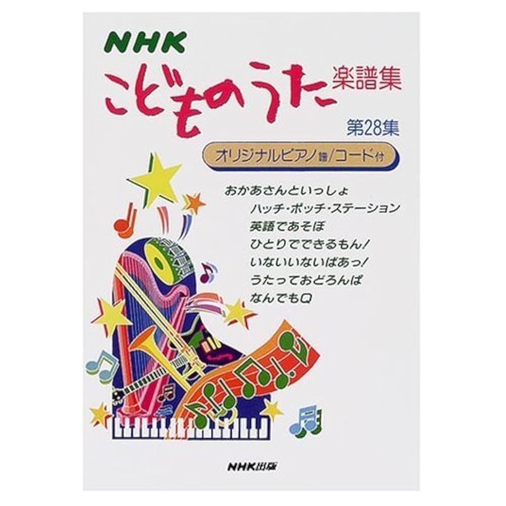 NHK　こどものうた楽譜集　1から5　当時物中古 NHK こどものうた楽譜集(28) | 日本放送出版協会 |本 | 通販