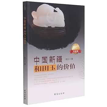 Amazon.co.jp: 中国和田玉的价值(珍藏版)乾正台海出版社有限公司