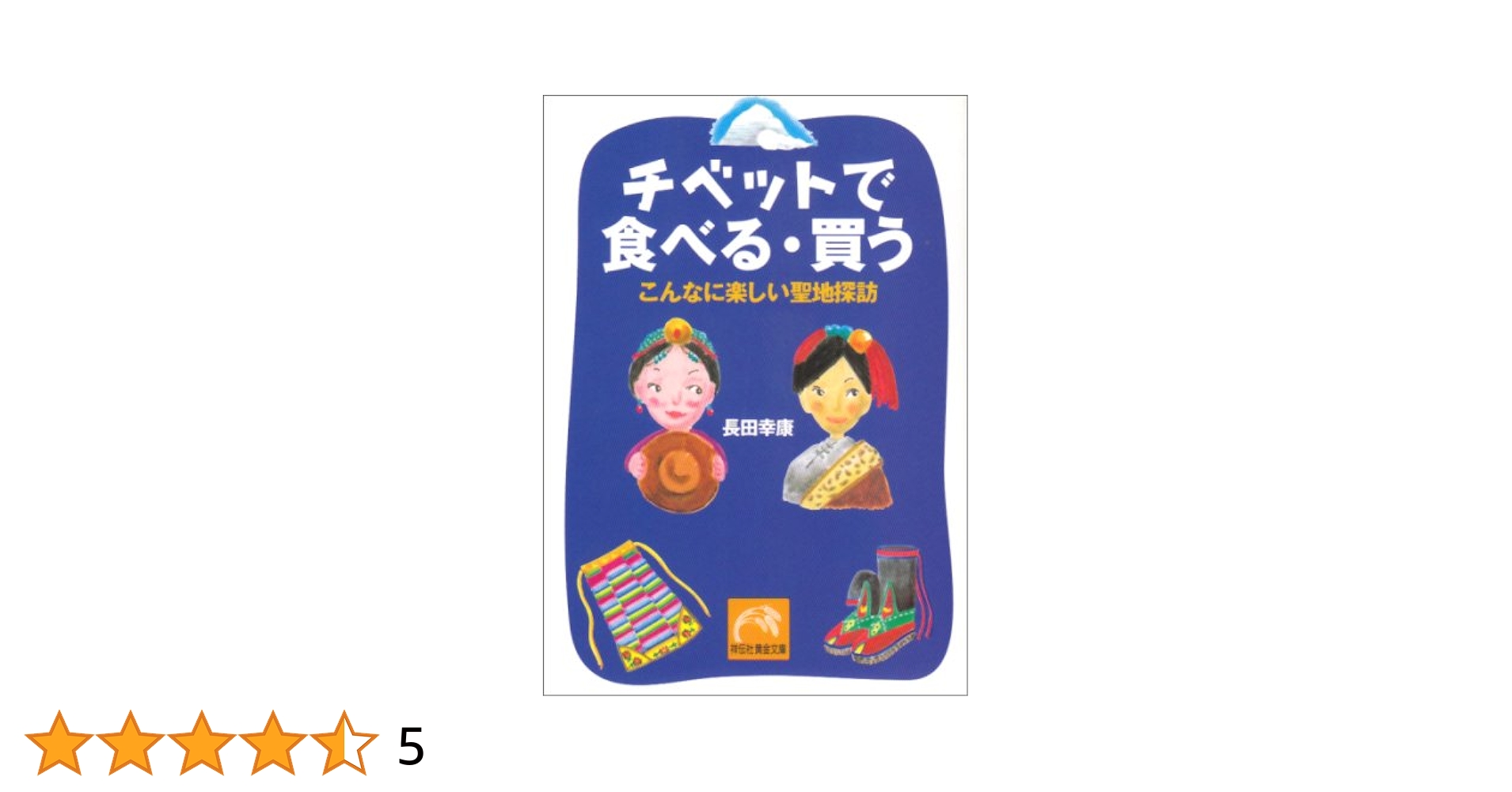 チベットで食べる・買う チベットで食べる・買う: こんなに楽しい聖地探訪 (祥伝社黄金