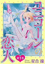 ユニコーンの恋人 第1巻 (少女宣言) | 星合操 | 少女マンガ | Kindle