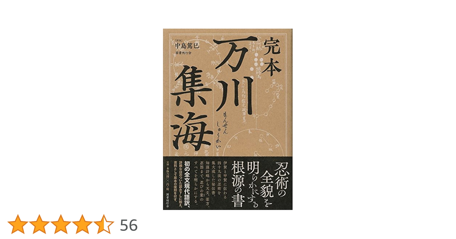 Amazon.co.jp: 完本 万川集海 : 中島篤巳: Japanese Books