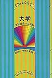大学: 学習社会への挑戦 (PRIブックス 5)