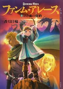 ファンム・アレース(２)　古き血の盟約 (YA! ENTERTAINMENT)