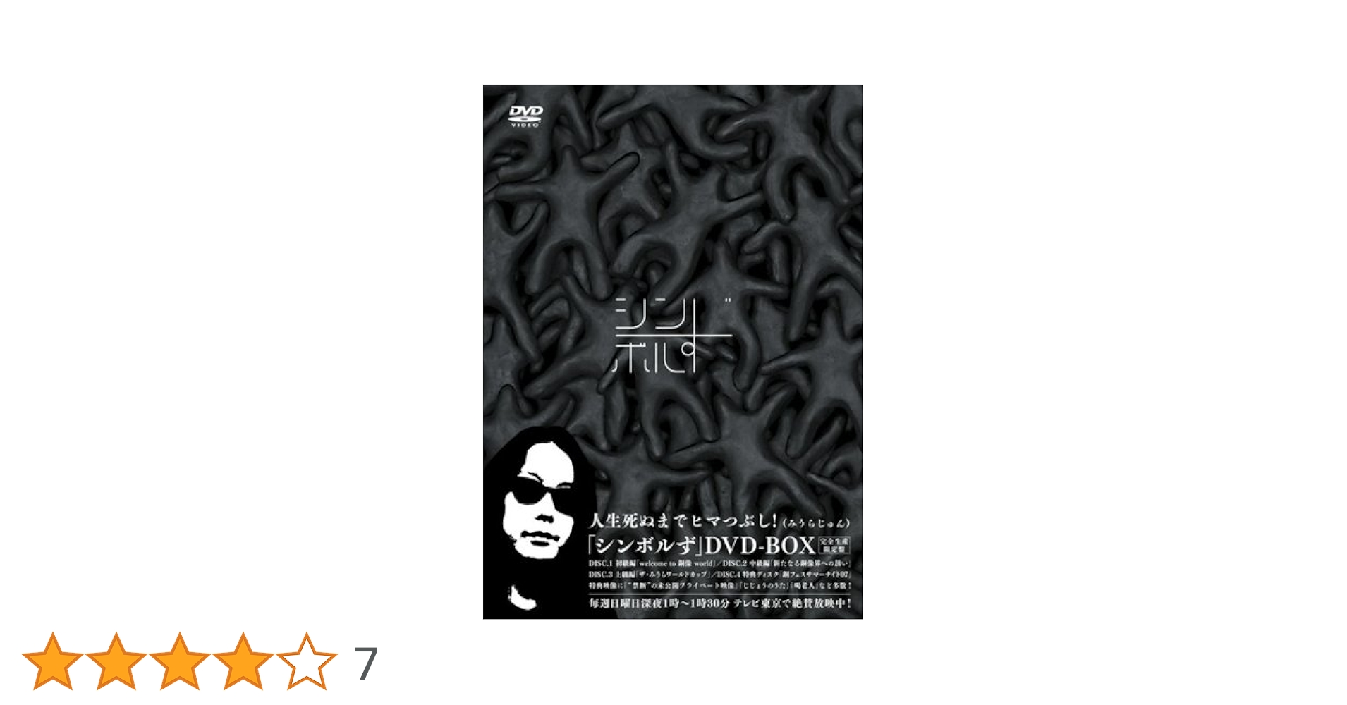 シンボルず 1〜6巻DVDセット Amazon.co.jp: シンボルず [DVD] : TVバラエティ, みうらじゅん