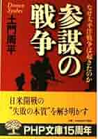 参謀の戦争: なぜ太平洋戦争は起きたのか (PHP文庫 と 16-1