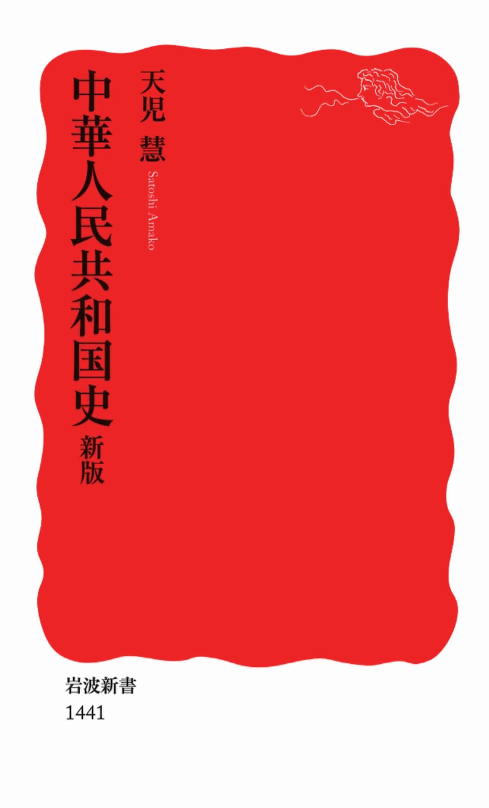 中華人民共和国史 新版 (岩波新書) | 天児 慧 |本 | 通販 | Amazon