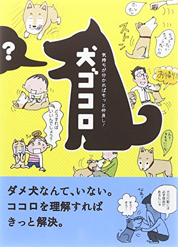無料電子書籍アプリ 気持ちが分かればもっと仲良し! 犬ゴコロ(文庫版) バイ