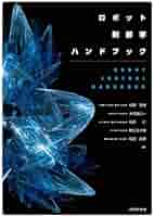 ロボット制御学ハンドブック 51tNrQnXWJL._SY200_QL15_.jpg