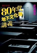 Amazon.co.jp: 東京大学「80年代地下文化論」講義 (白夜ライブ
