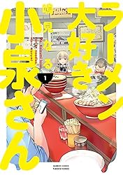 ラーメン大好き小泉さん（１） (バンブーコミックス)