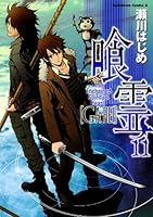喰霊(11) (角川コミックス・エース)