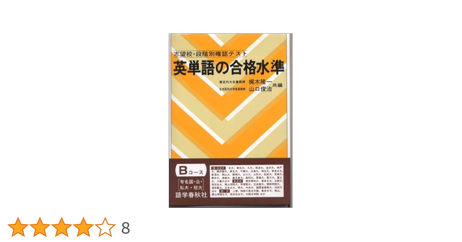 英単語の合格水準 ABCコース ３冊セット 語学春秋社 梶木 隆一 英単語の合格水準 ABCコース 3冊セット 語学春秋社 梶木 隆一 英