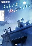 3分間ノンストップショートストーリー ラストで君は「キュン！」とする　永遠の思い出