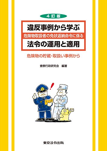 無料電子書籍 アプリ 4訂版 違反事例から学ぶ危険物取扱者の免状返納命令に係る法令の運用と バイ