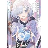 組織の宿敵と結婚したらめちゃ甘い (電撃文庫)