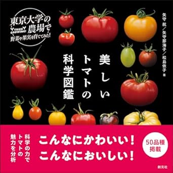 美しいトマトの科学図鑑 (東京大学の農場で野菜や果実を育ててみた)