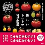 美しいトマトの科学図鑑 (東京大学の農場で野菜や果実を育ててみた)
